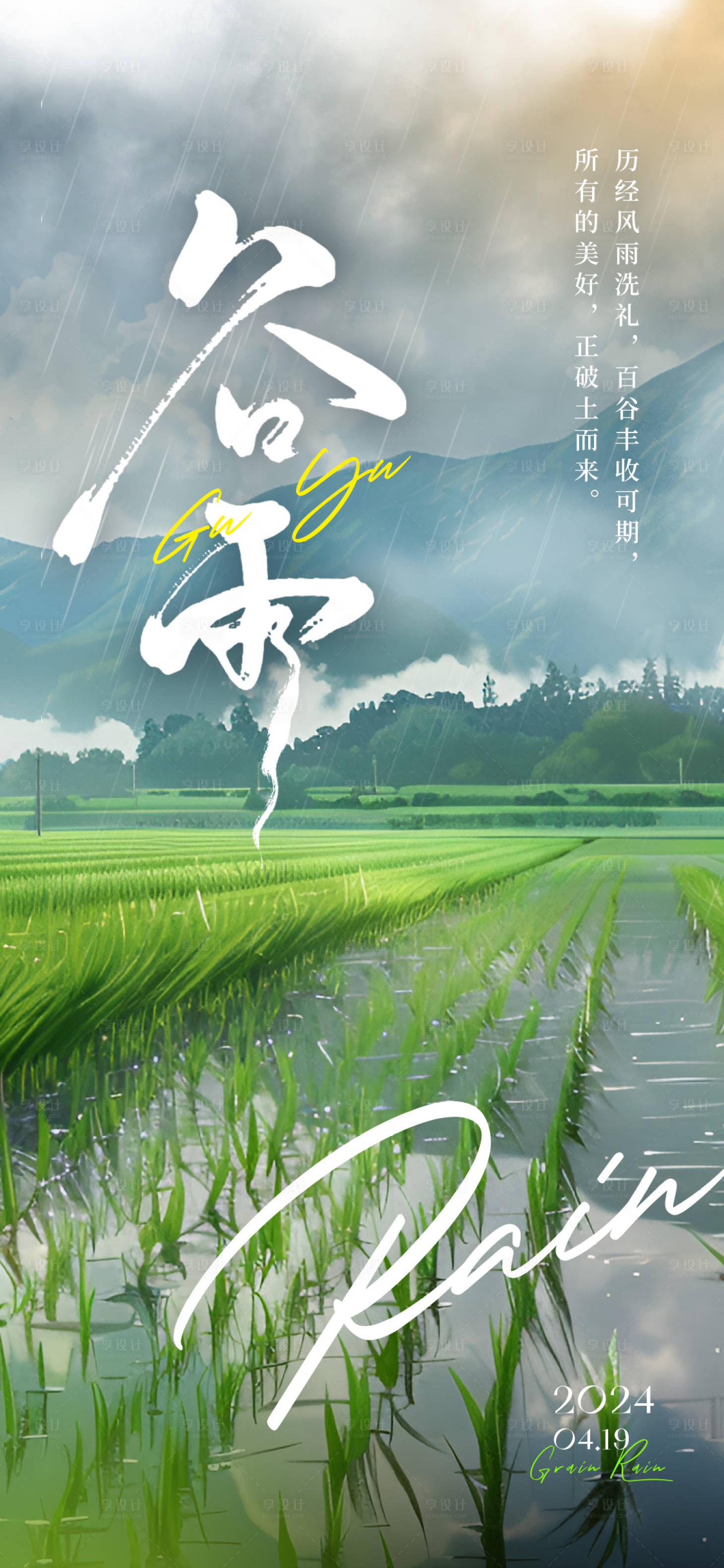 源文件下载【享设计】搜索编号：66590023202983374【谷雨插画海报】