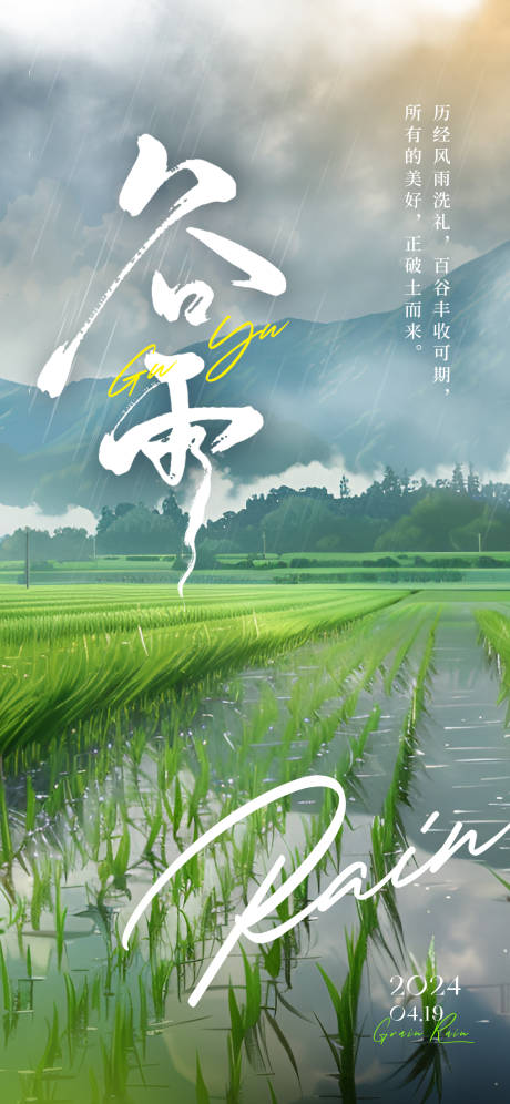 谷雨插画海报