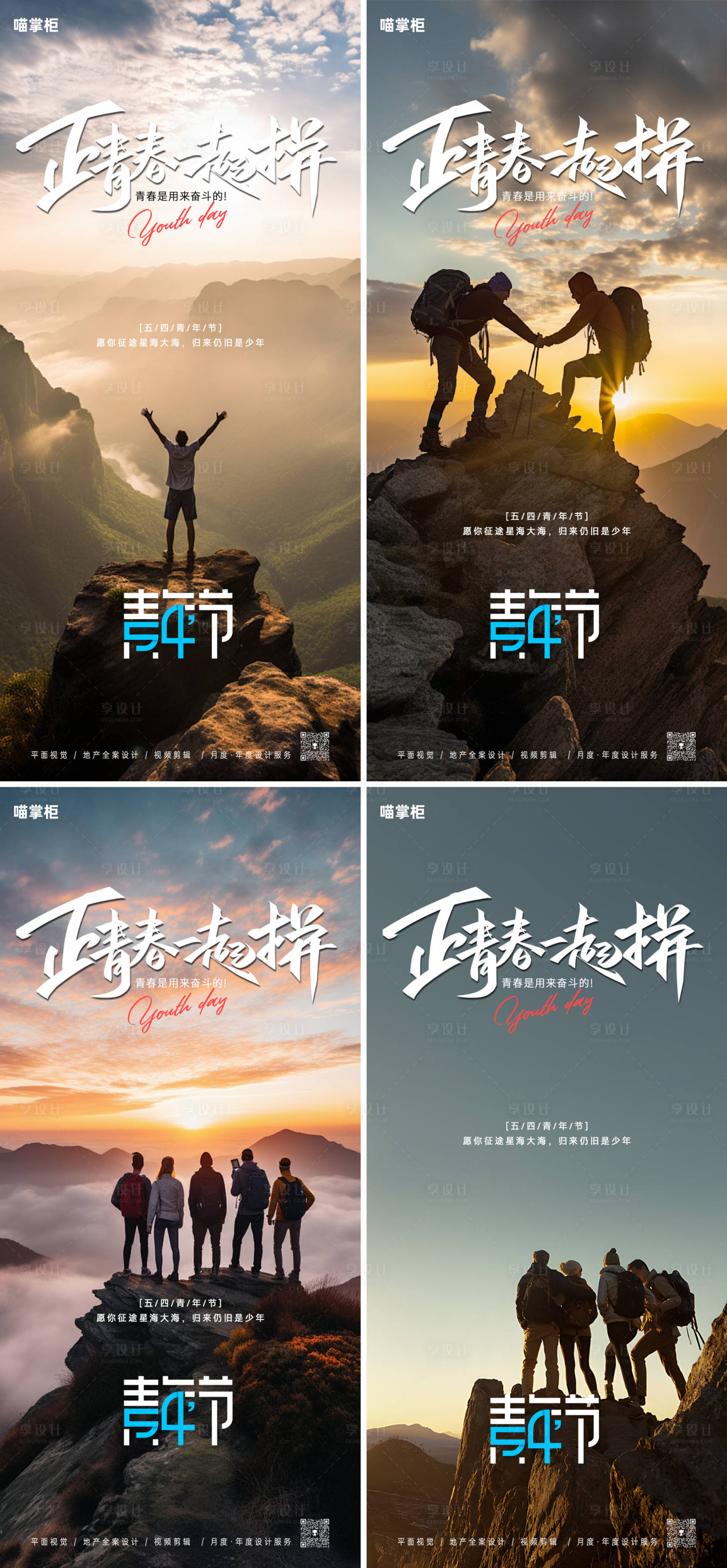 源文件下載【享設(shè)計(jì)】搜索編號(hào)：37170023580278946【地產(chǎn)五四青年節(jié)系列海報(bào)】