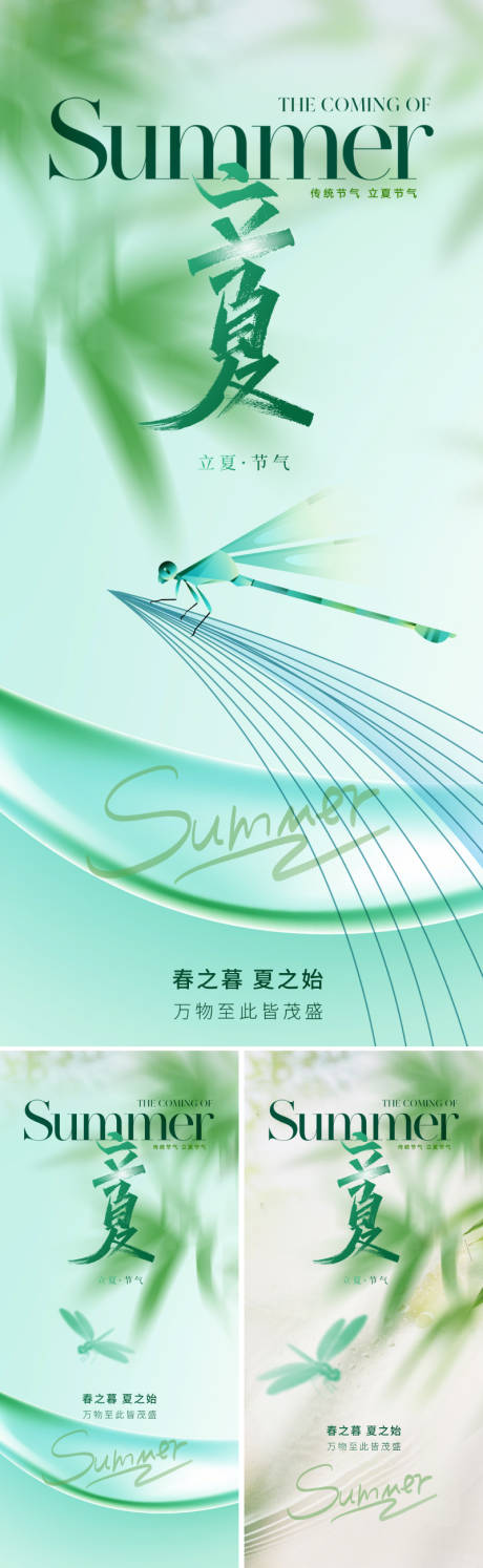 源文件下載【享設計】搜索編號：69410023238273252【地產美業立夏節氣海報】