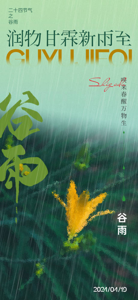 源文件下載【享設計】搜索編號：64420023316419735【谷雨海報】
