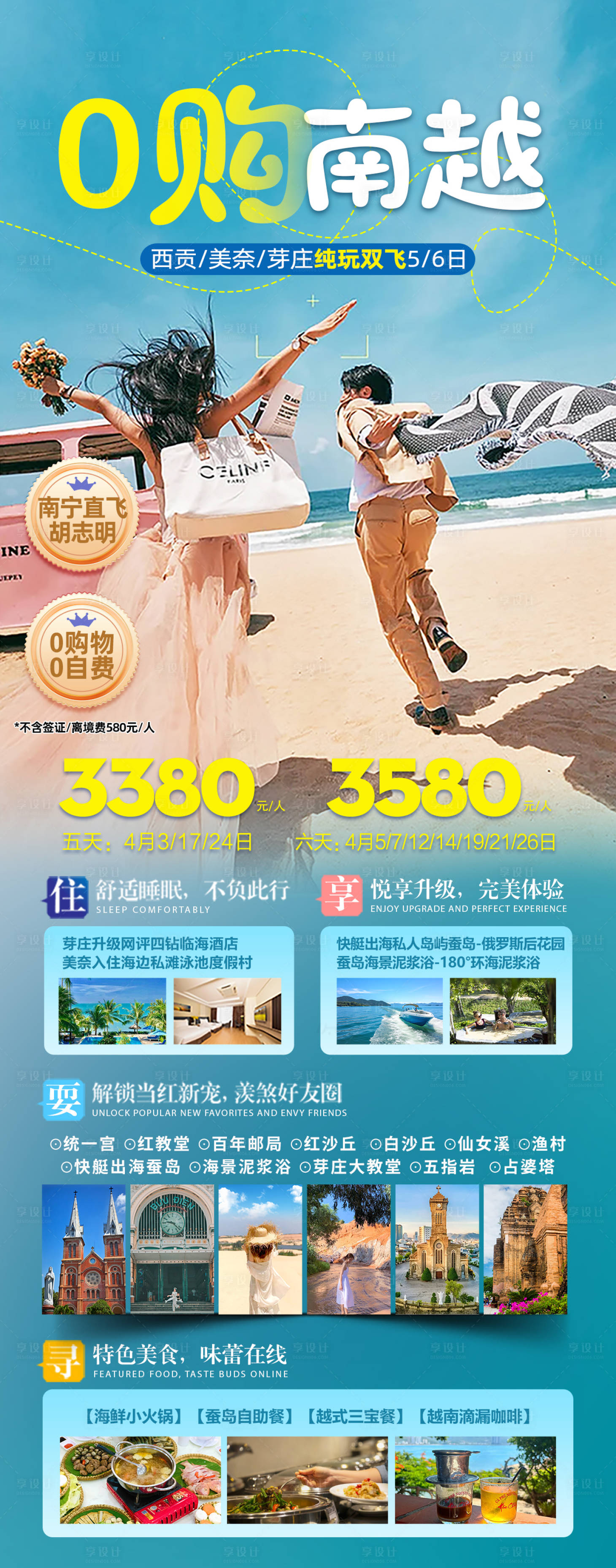 源文件下载【享设计】搜索编号：55220023293916450【越南旅游胡志明芽庄美奈海报】