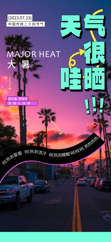 源文件下载【大暑节气海报】编号：64560023128344993