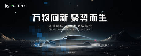 源文件下載【汽車峰會論壇會議科技發布會活動背景板】編號：86340023290165858