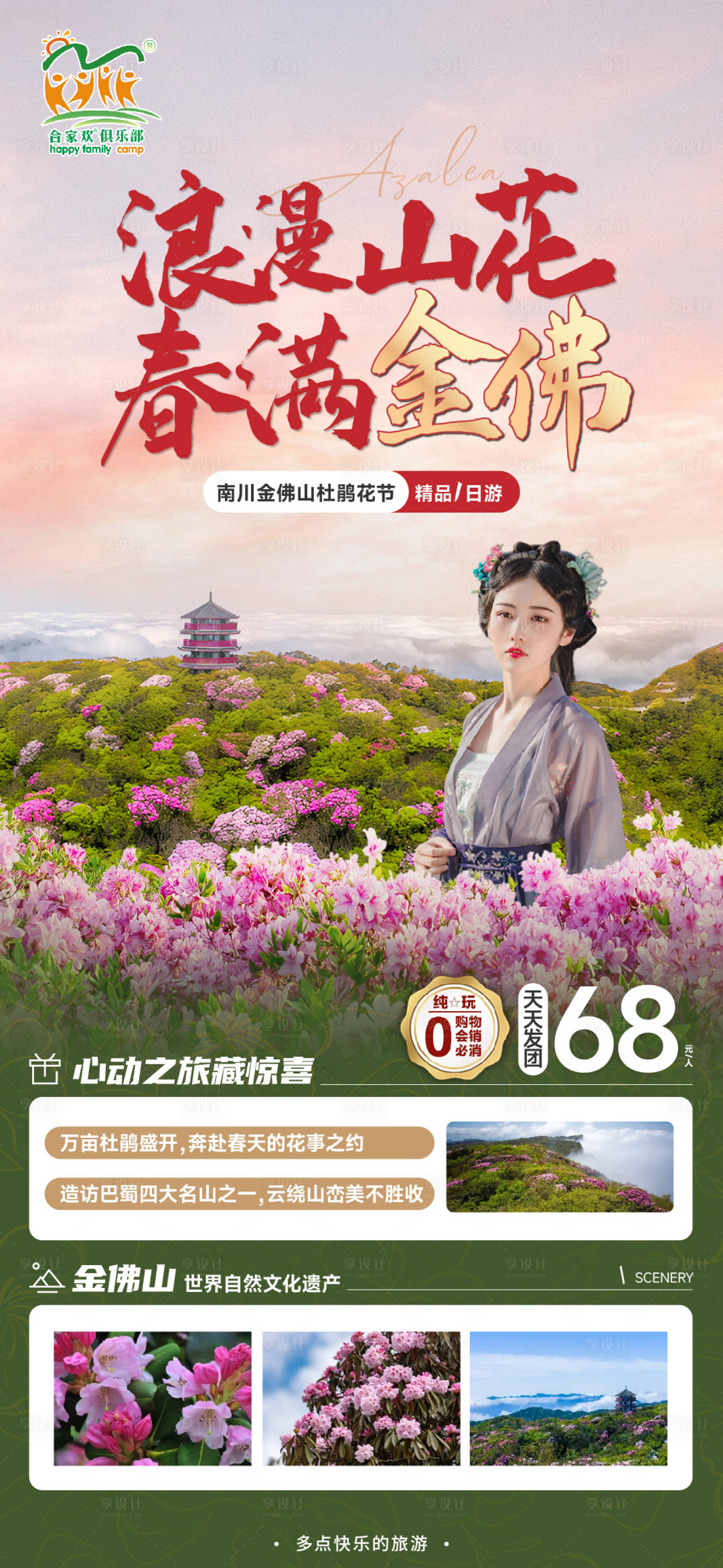 源文件下載【享設計】搜索編號：47340023551475130【金佛山杜鵑花海報】