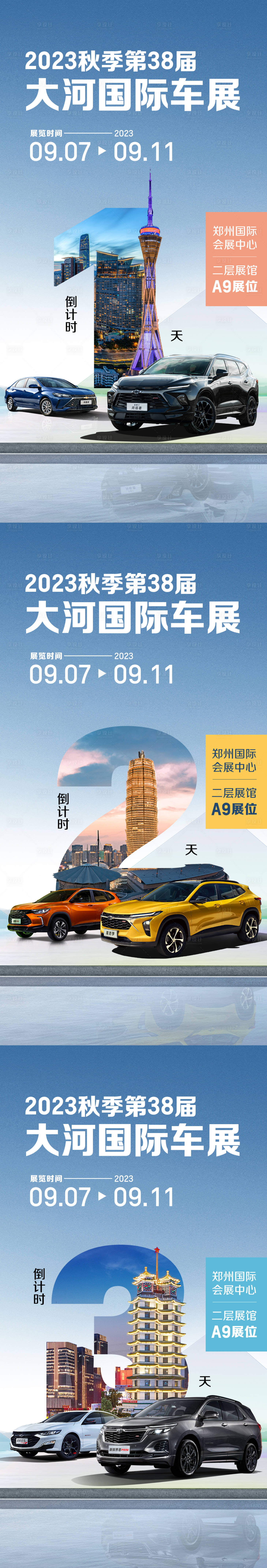 源文件下載【享設(shè)計(jì)】搜索編號(hào)：99800023634254572【車展倒計(jì)時(shí)數(shù)字城市建筑系列海報(bào)】