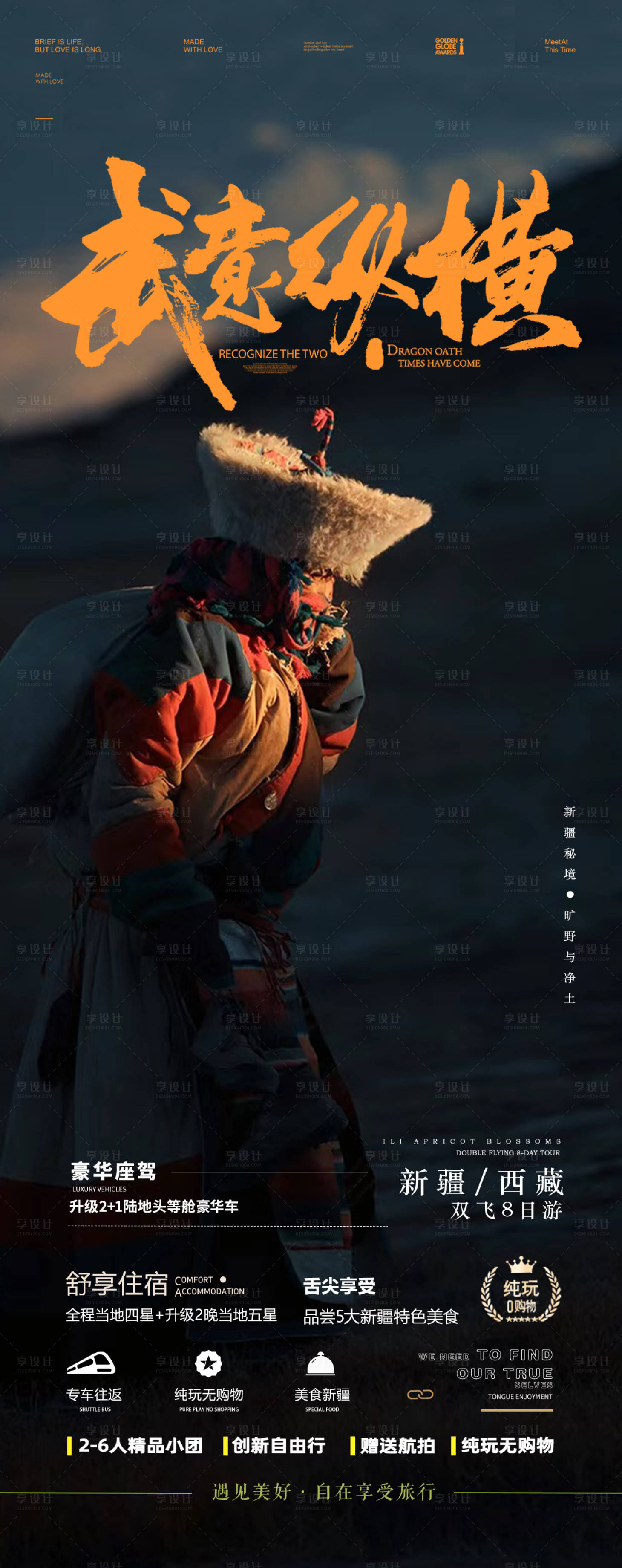 源文件下載【享設計】搜索編號：43140023009772040【西藏旅游海報】