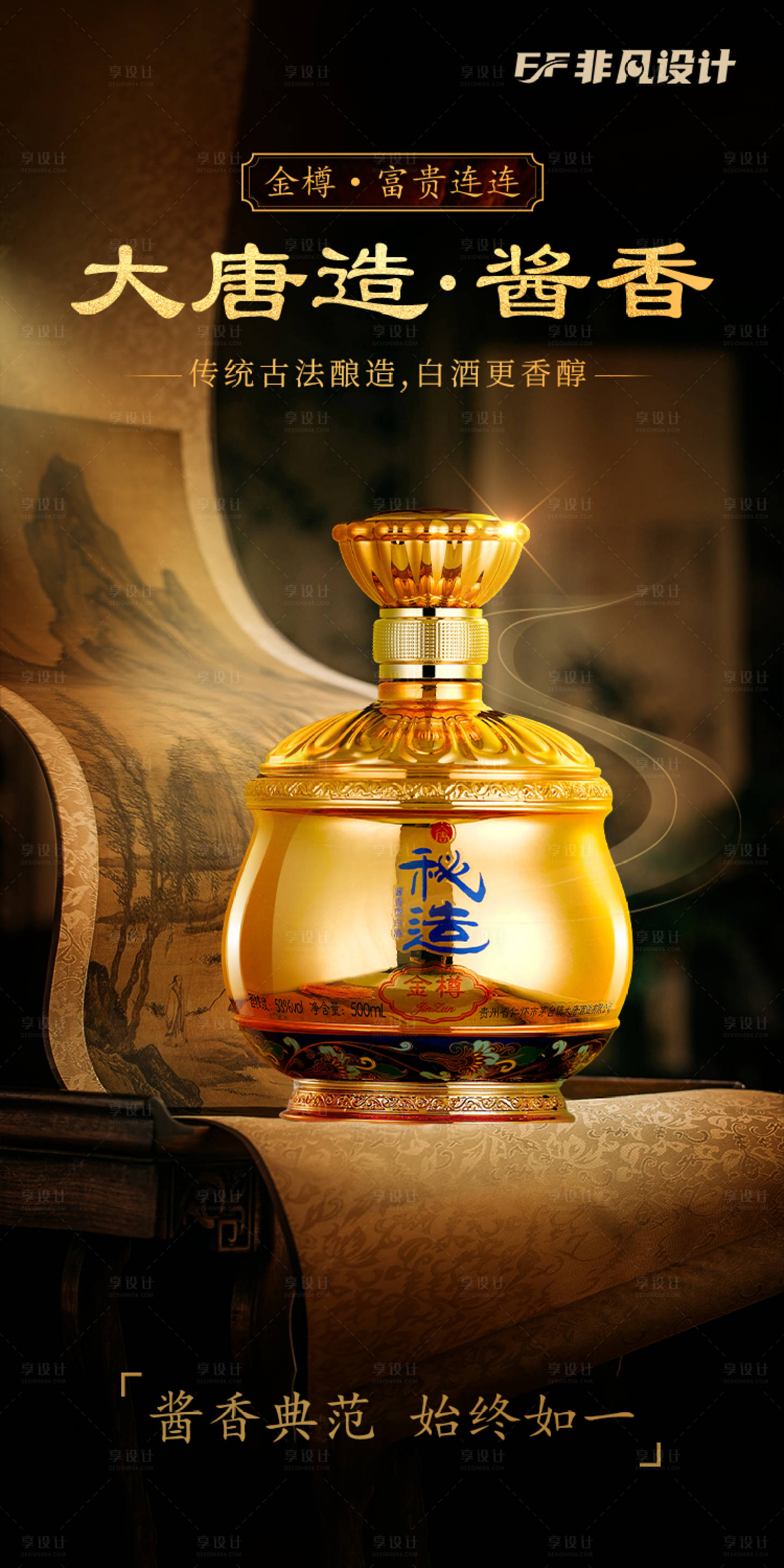 源文件下载【享设计】搜索编号：91850022961475105【金樽白酒唐风海报】