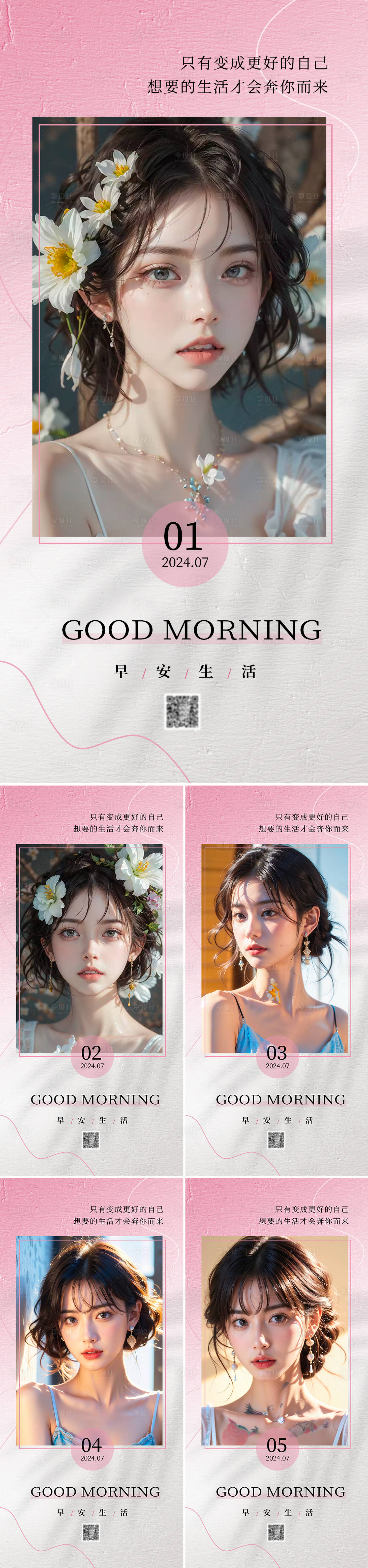 源文件下载【享设计】搜索编号：73990023581188841【医美早安图系列海报】