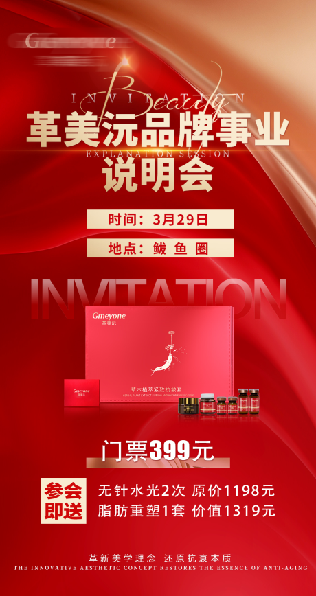 源文件下載【享設(shè)計】搜索編號：82500023131909483【美業(yè)說明會海報】