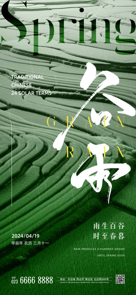 源文件下载【享设计】搜索编号：17110022982308918【谷雨节气海报】