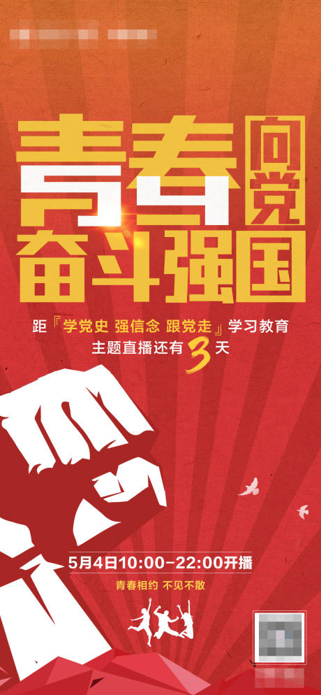 源文件下載【享設計】搜索編號：36910022958638770【54青春向黨奮斗強國海報】