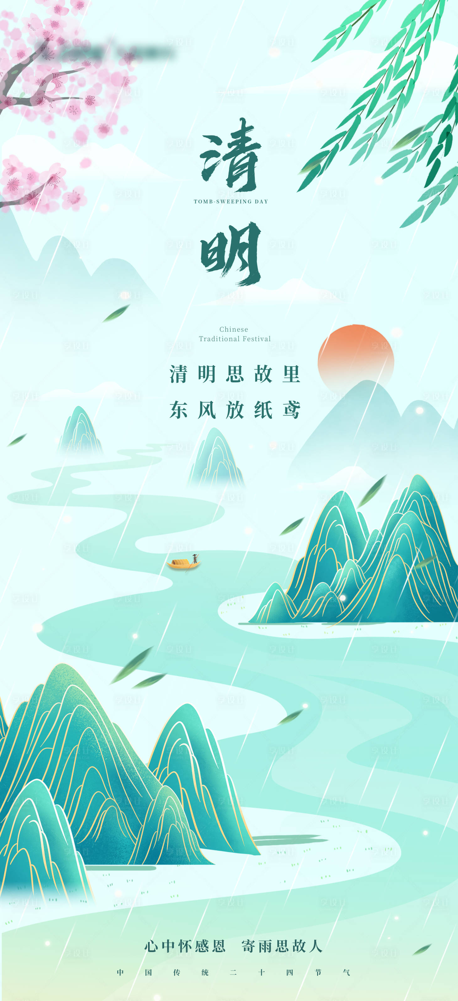 源文件下载【享设计】搜索编号：13080022975487980【清明海报】