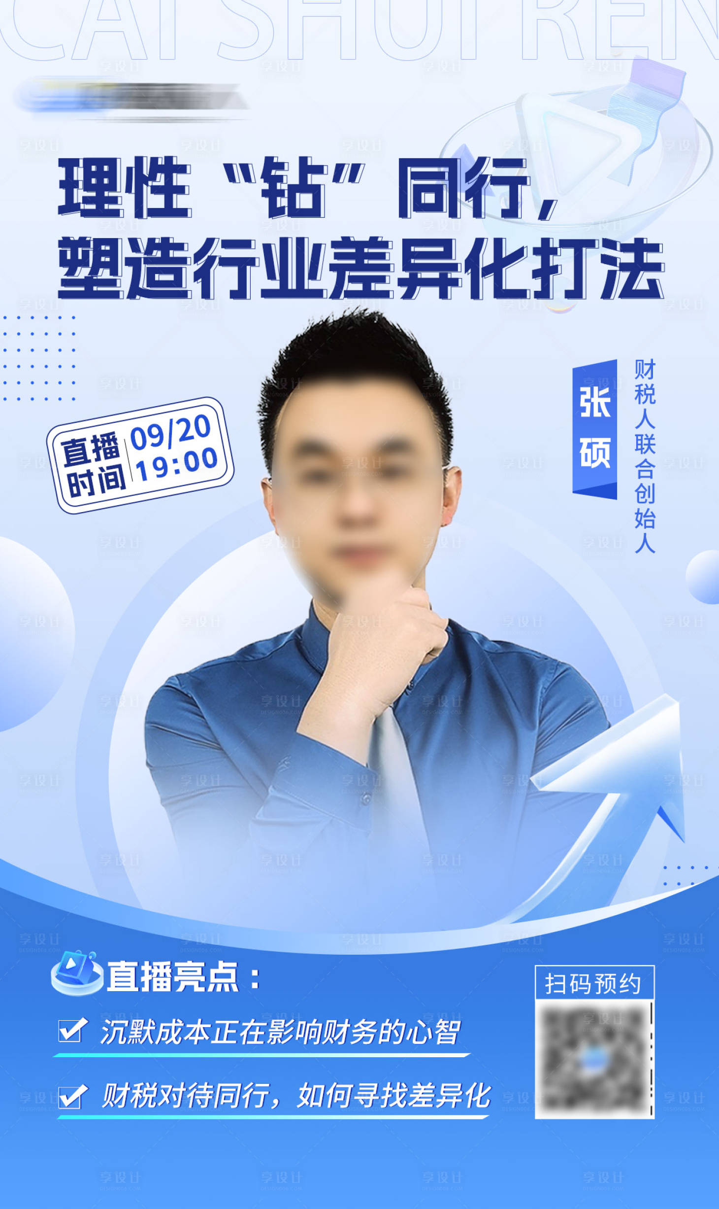 源文件下載【享設(shè)計】搜索編號：52810023627597185【科技風(fēng)藍色人物直播海報】
