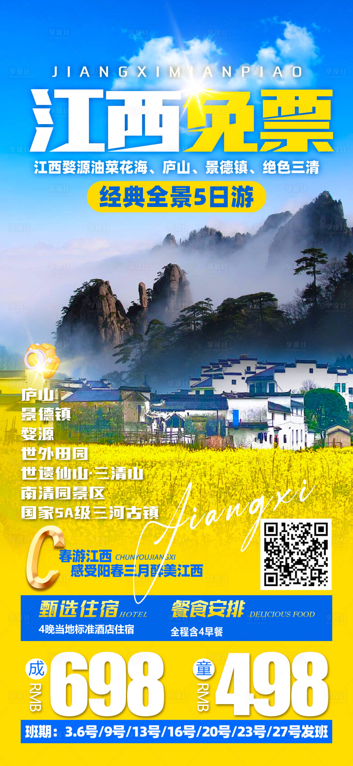 源文件下载【江西美景旅游海报】编号：53550022946974537