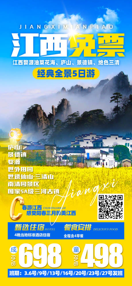 编号：53550022946974537【享设计】源文件下载-江西美景旅游海报