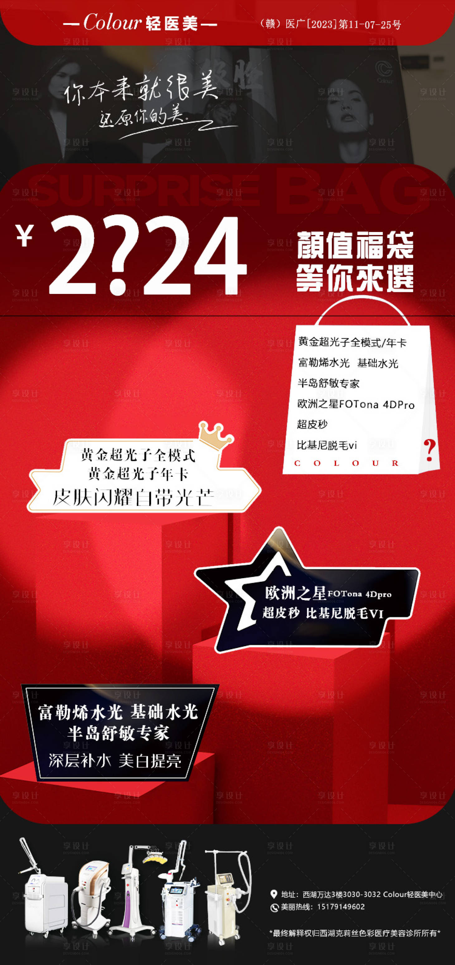 源文件下載【享設計】搜索編號：58750023157477181【醫美活動海報】
