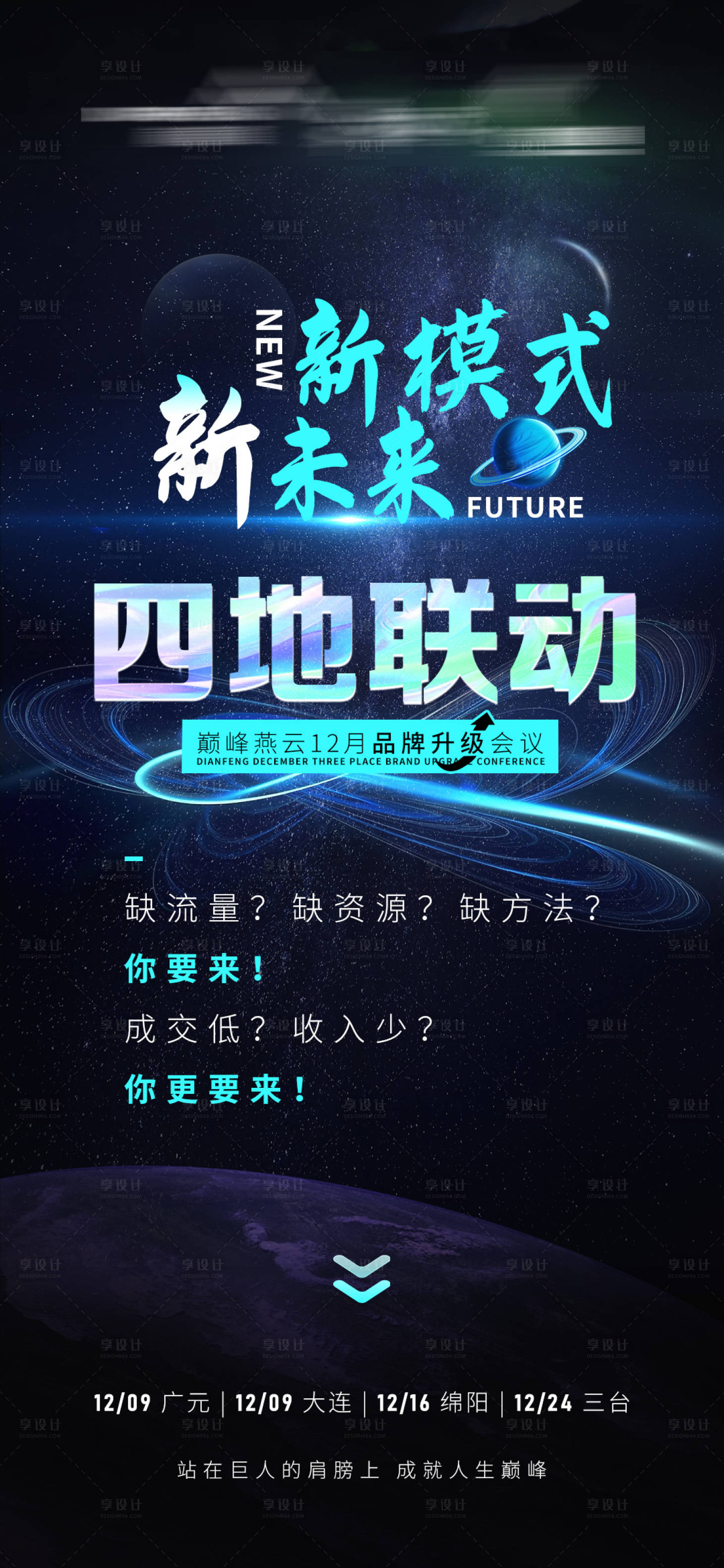 源文件下载【享设计】搜索编号：86900023600321224【品牌四地连动会宣传海报】