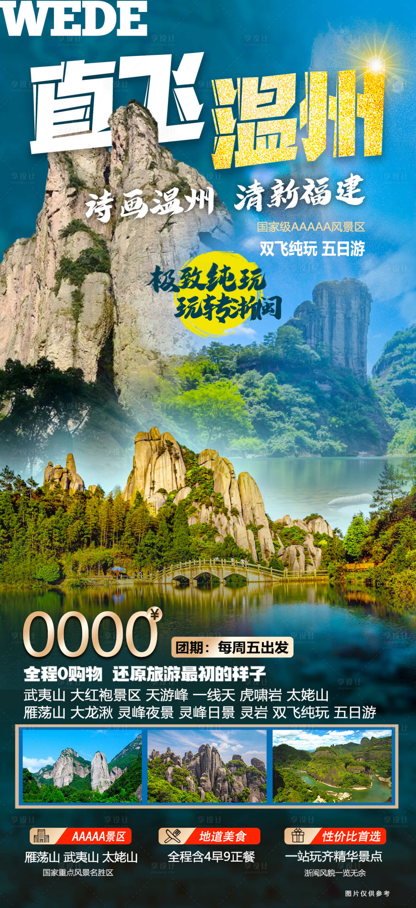 源文件下载【直飞温州武夷山海报】编号：84280023049743311