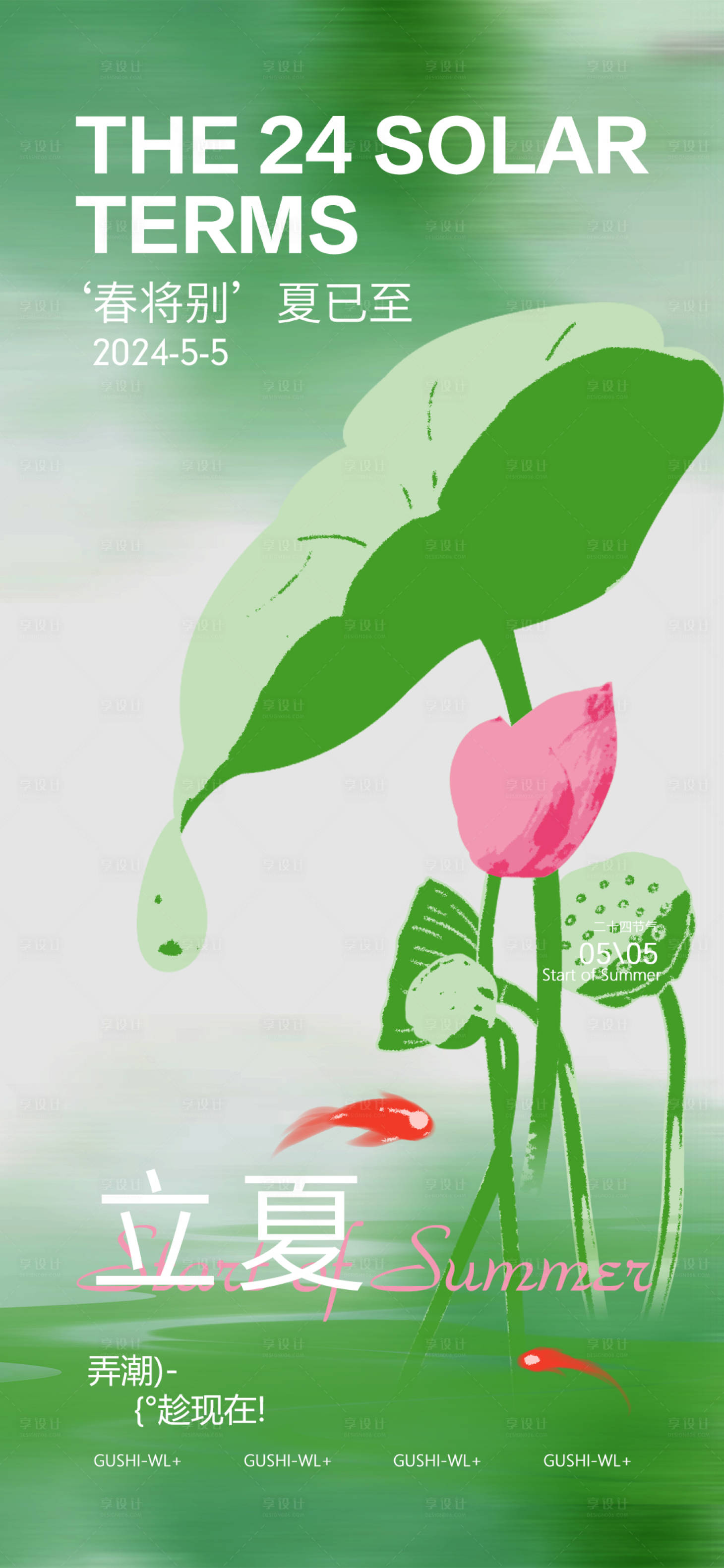源文件下载【享设计】搜索编号：49710023644424100【二十四节气立夏节气海报】