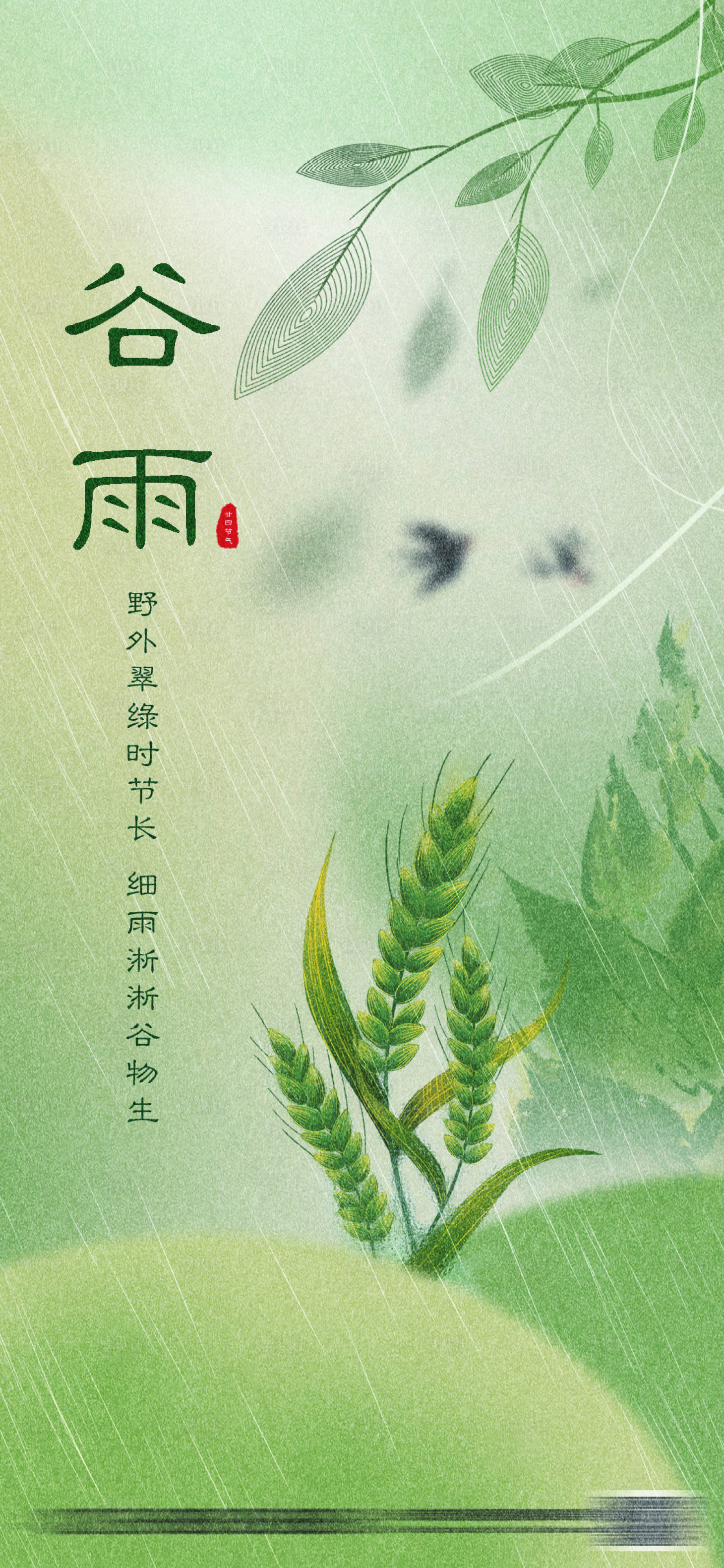 源文件下載【享設(shè)計(jì)】搜索編號(hào)：83590023069489196【二十四節(jié)氣谷雨海報(bào) 】