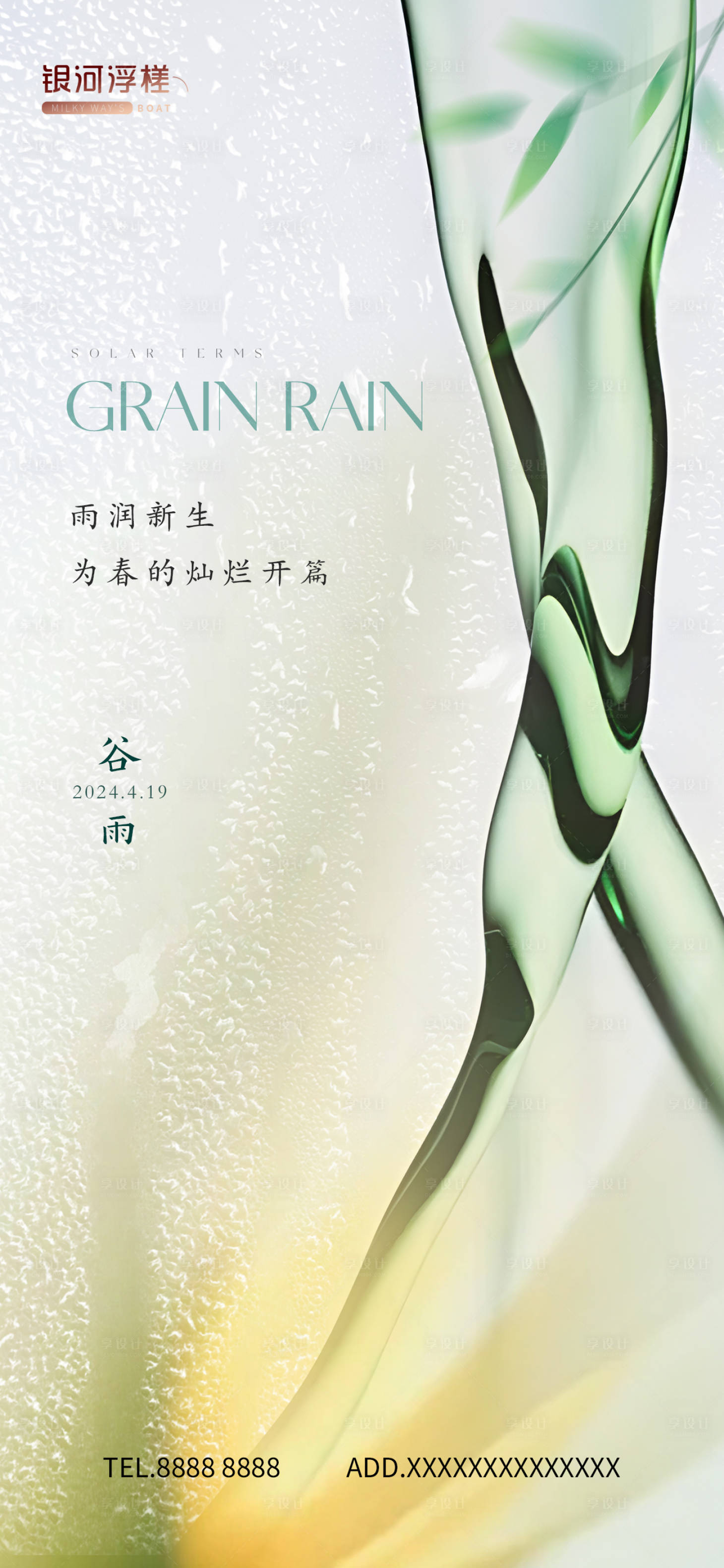 源文件下载【享设计】搜索编号：61600023205602903【地产谷雨节气海报】