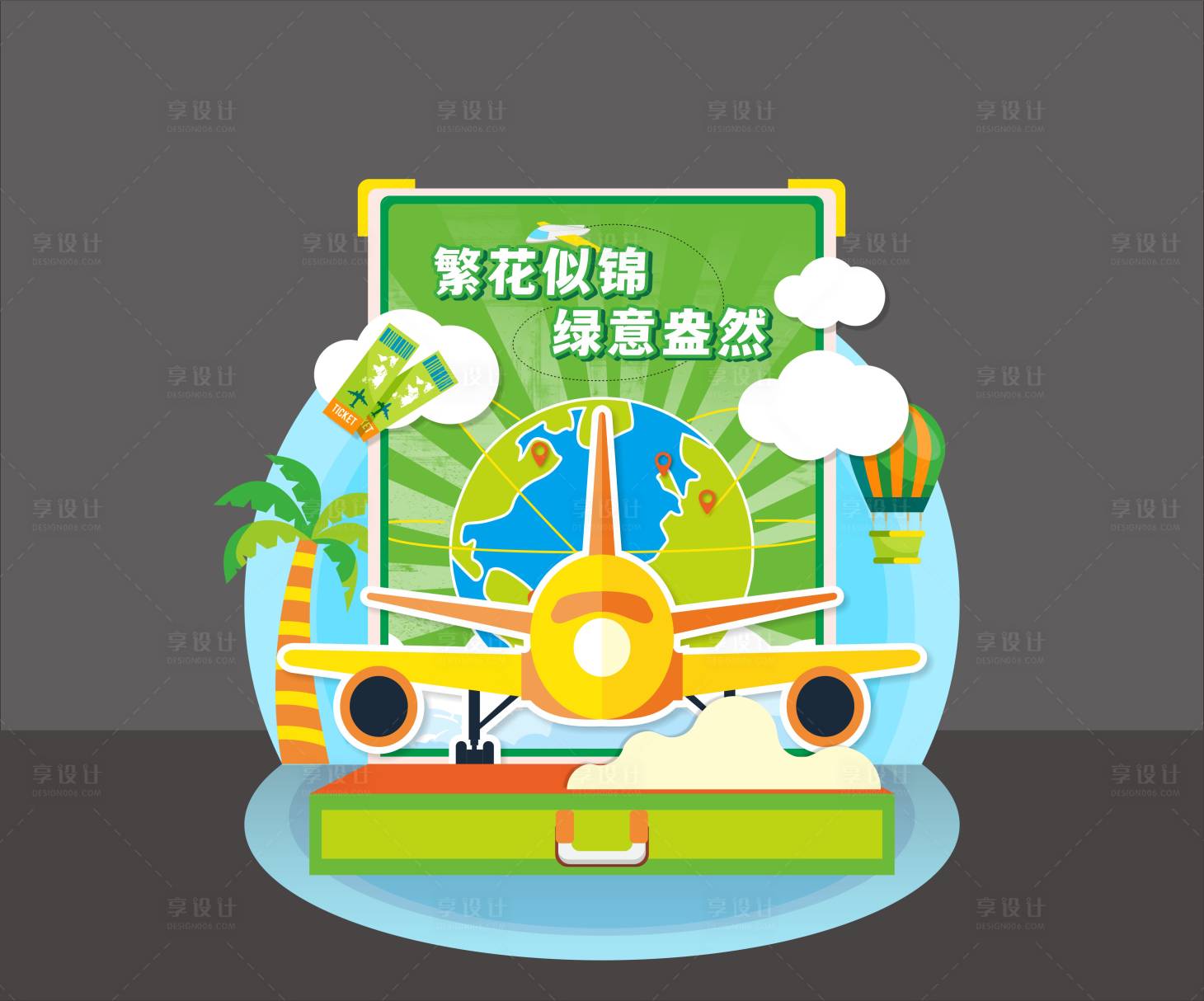 源文件下載【享設(shè)計(jì)】搜索編號(hào)：86580023564419762【行李箱旅游美陳】