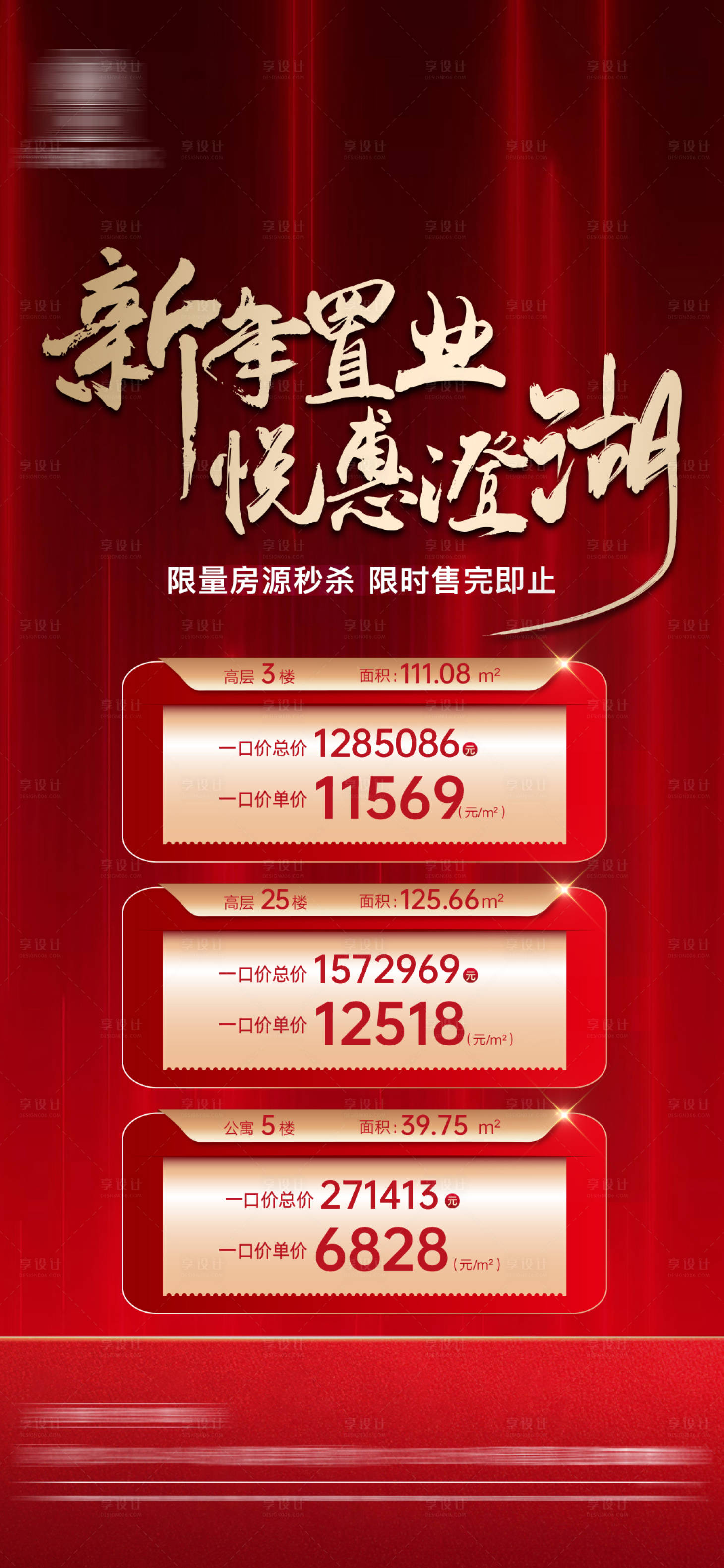 源文件下載【享設計】搜索編號：62840023503911994【特價房海報】