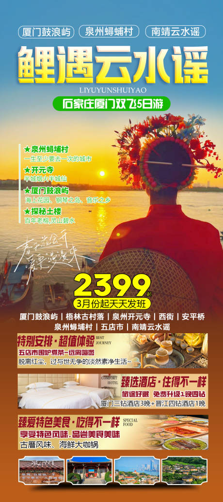 源文件下载【厦门旅游海报】编号：35980023537326943