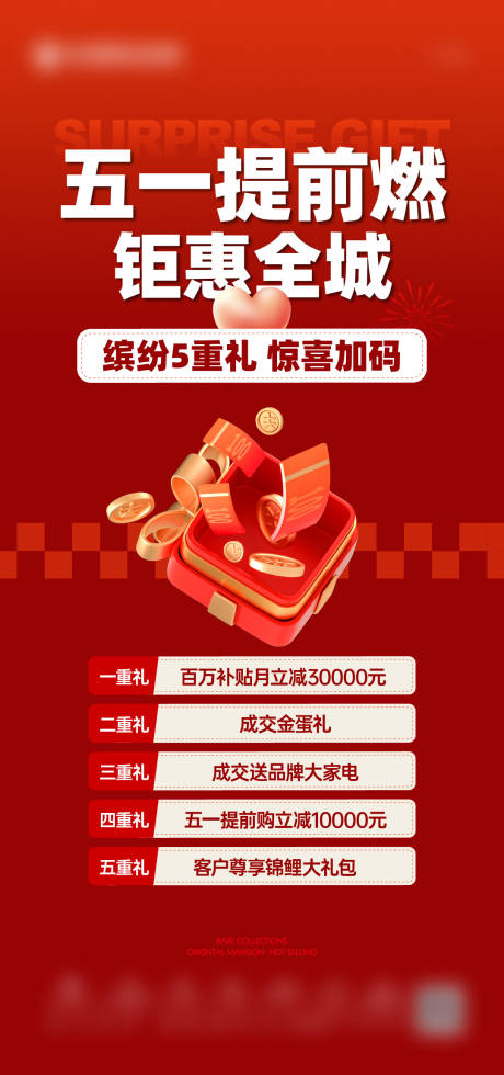 源文件下载【享设计】搜索编号：94310023541004880【地产五一5重礼海报】