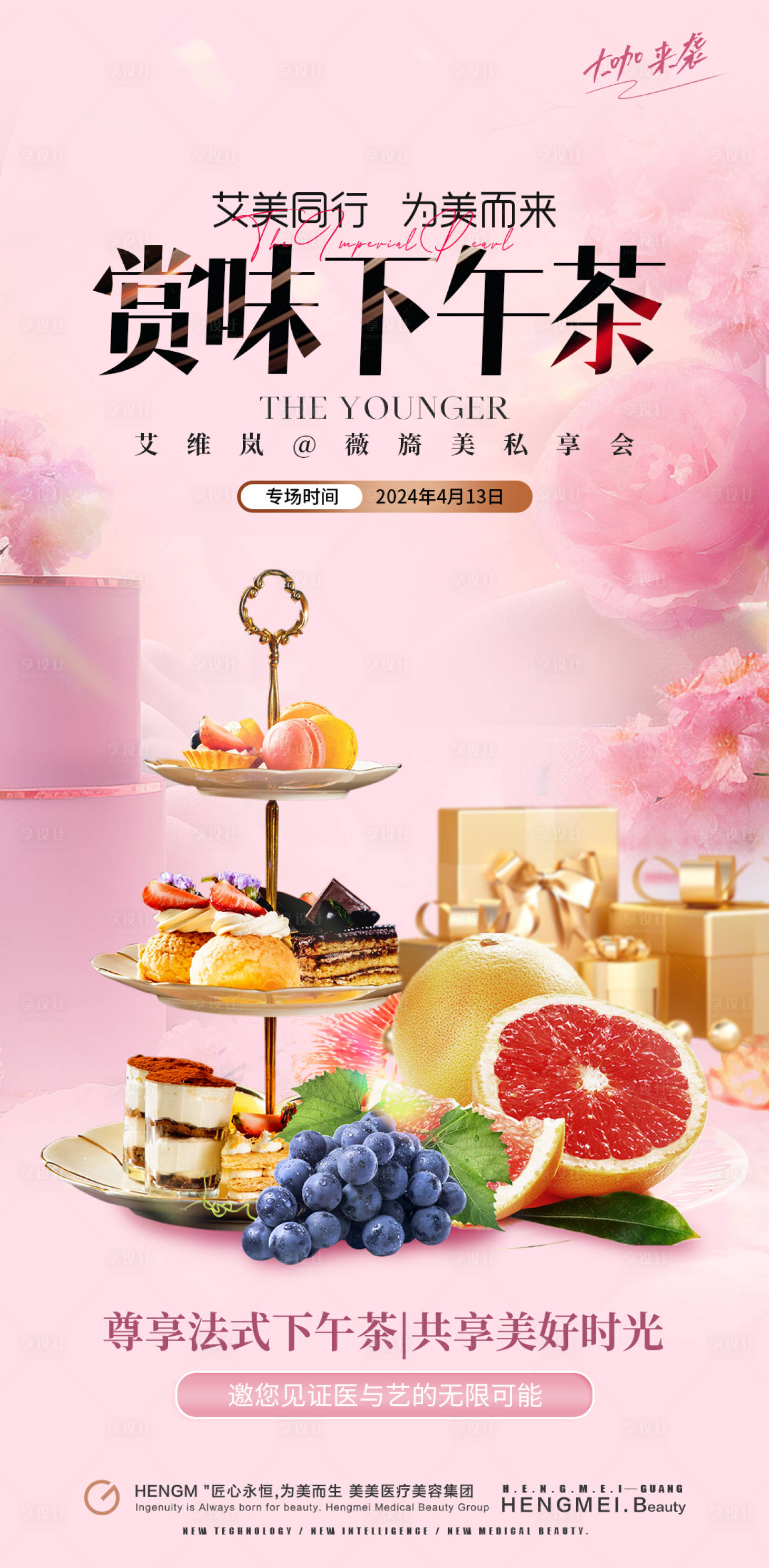 源文件下載【享設計】搜索編號：41570023206269832【醫美抗衰沙龍下午茶海報】