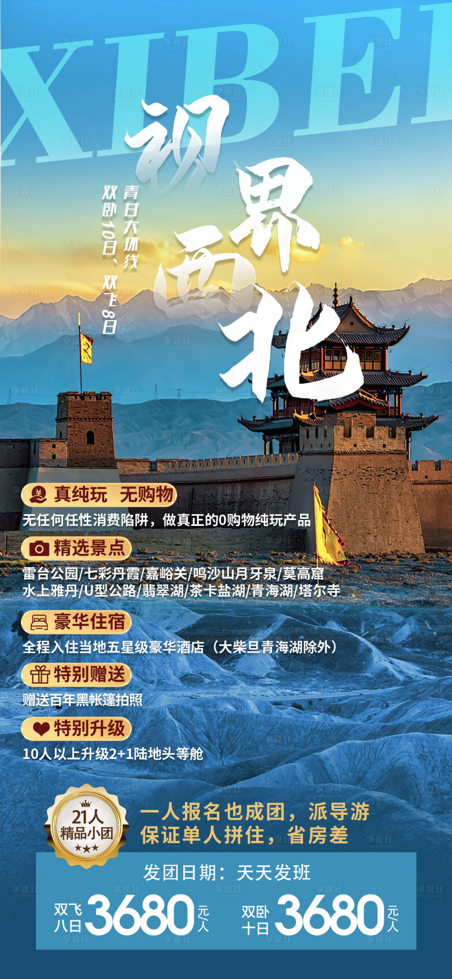 源文件下載【享設計】搜索編號：34250023487527787【視界西北旅游海報】