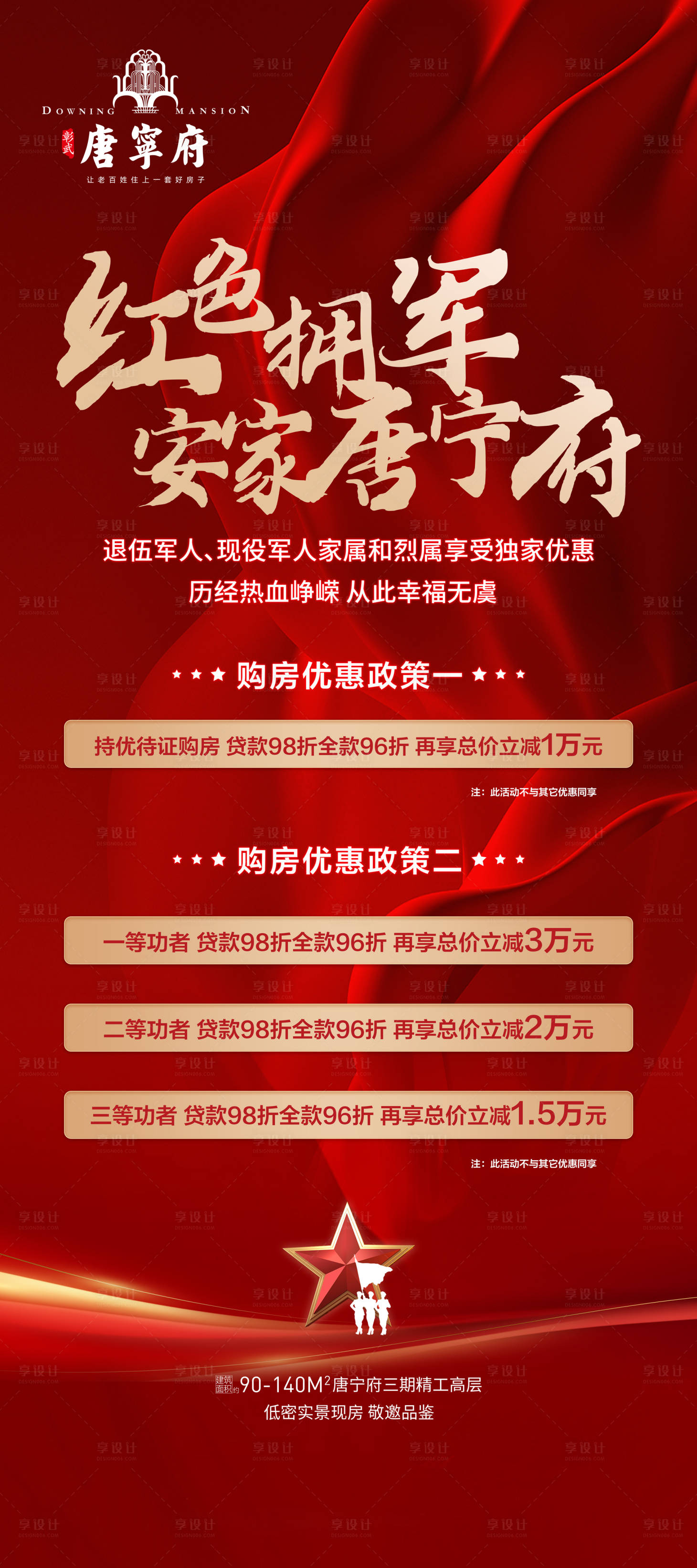 源文件下载【享设计】搜索编号：76500022946347469【地产政策海报】