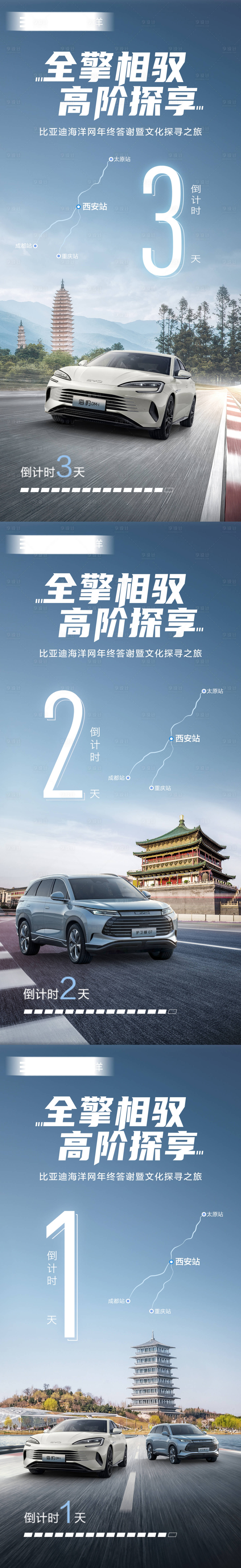 源文件下载【汽车西安城市自驾倒计时系列海报】编号：53860023588747151