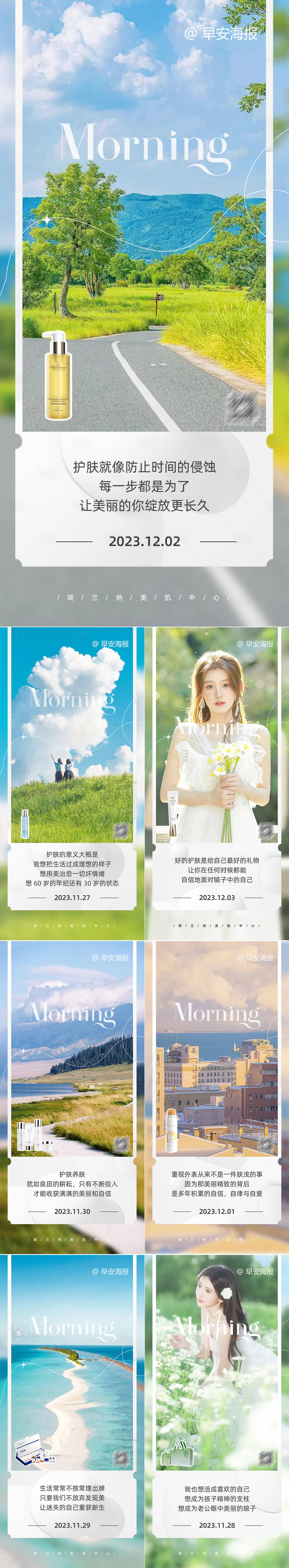 源文件下載【享設(shè)計(jì)】搜索編號(hào)：40140023061846064【護(hù)膚品早安系列海報(bào)】