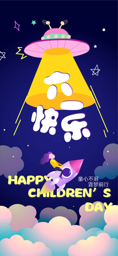 源文件下载【六一儿童节海报】编号：49410023377626891