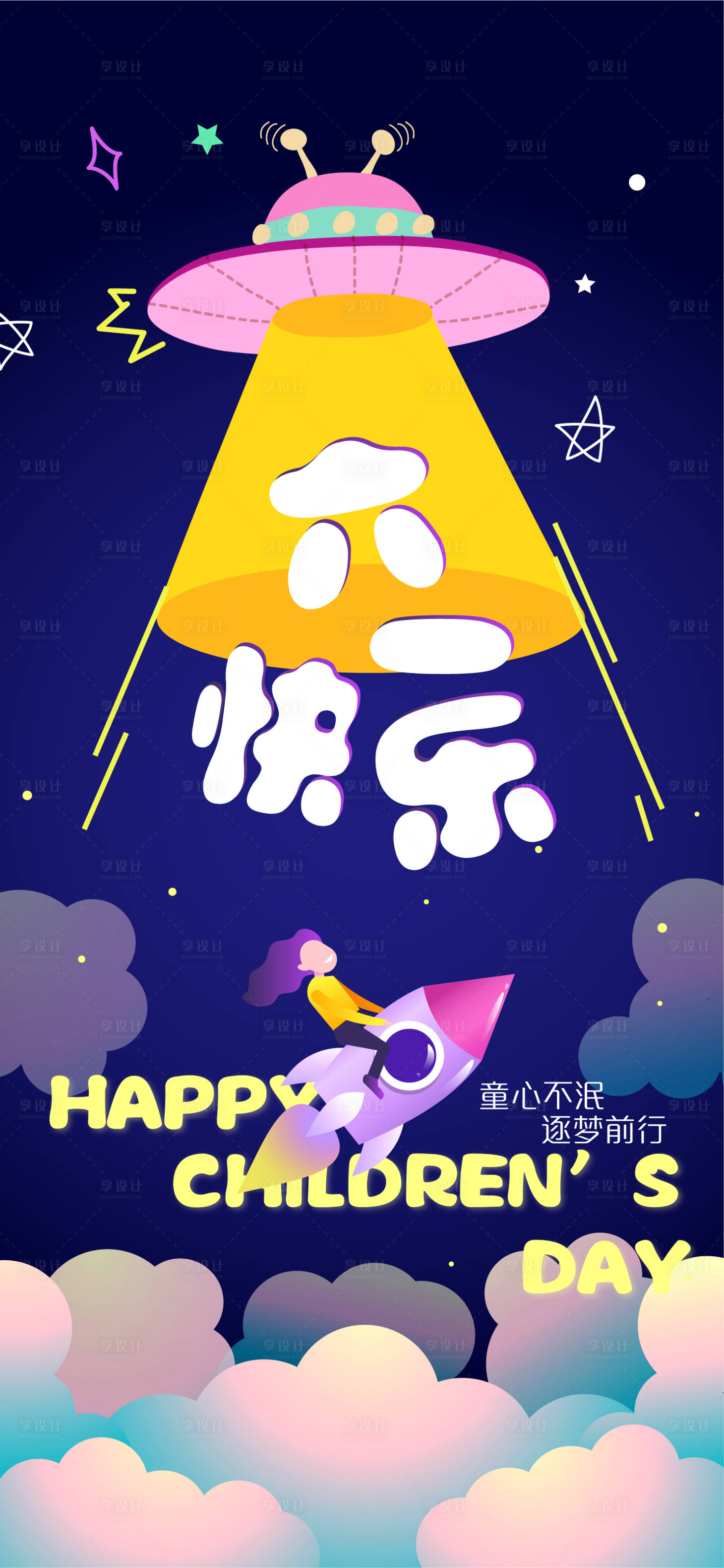 源文件下载【享设计】搜索编号：49410023377626891【六一儿童节海报】