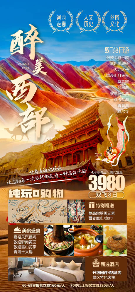 源文件下载【西北旅游海报】编号：74230023086135439