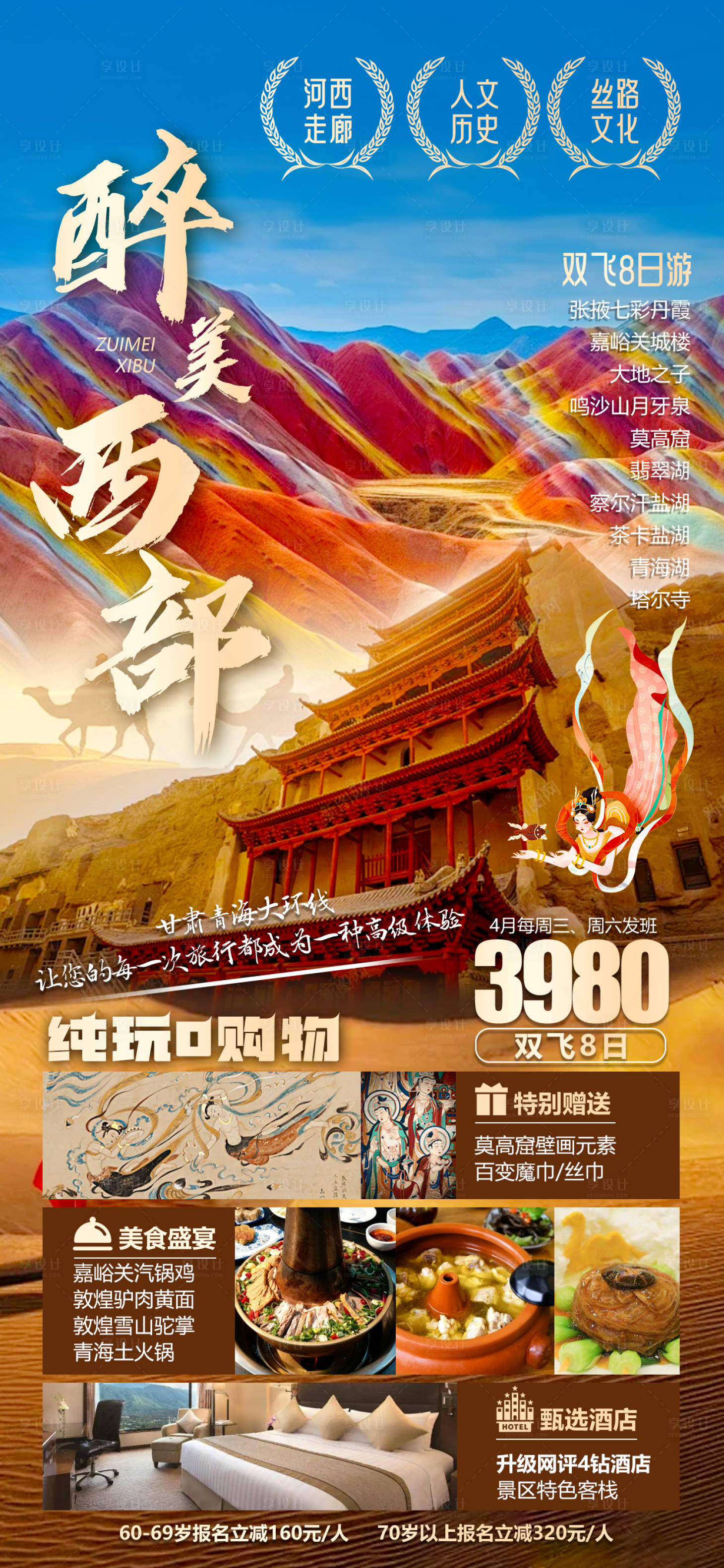 源文件下載【享設(shè)計】搜索編號：74230023086135439【西北旅游海報】