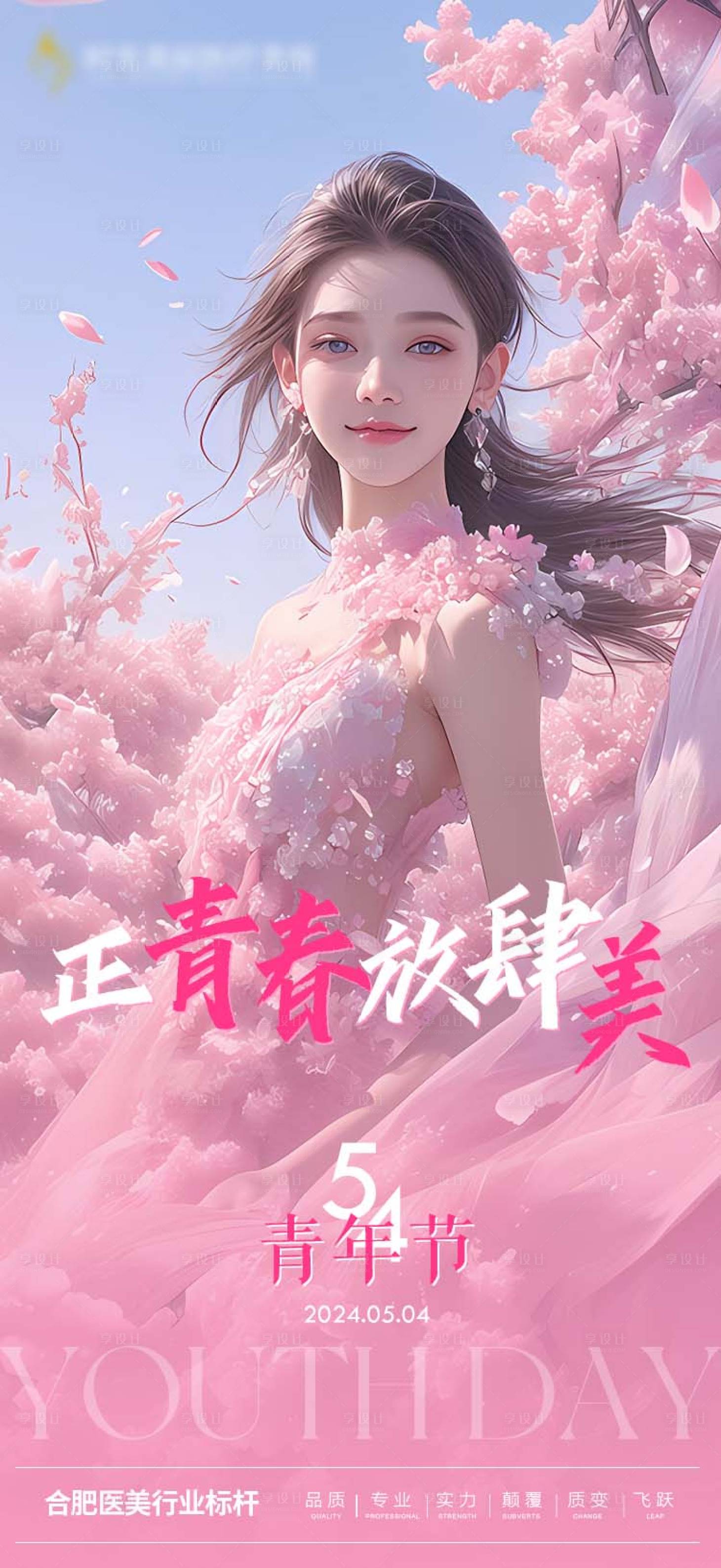 源文件下载【享设计】搜索编号：62290023385143354【医美54青年节】