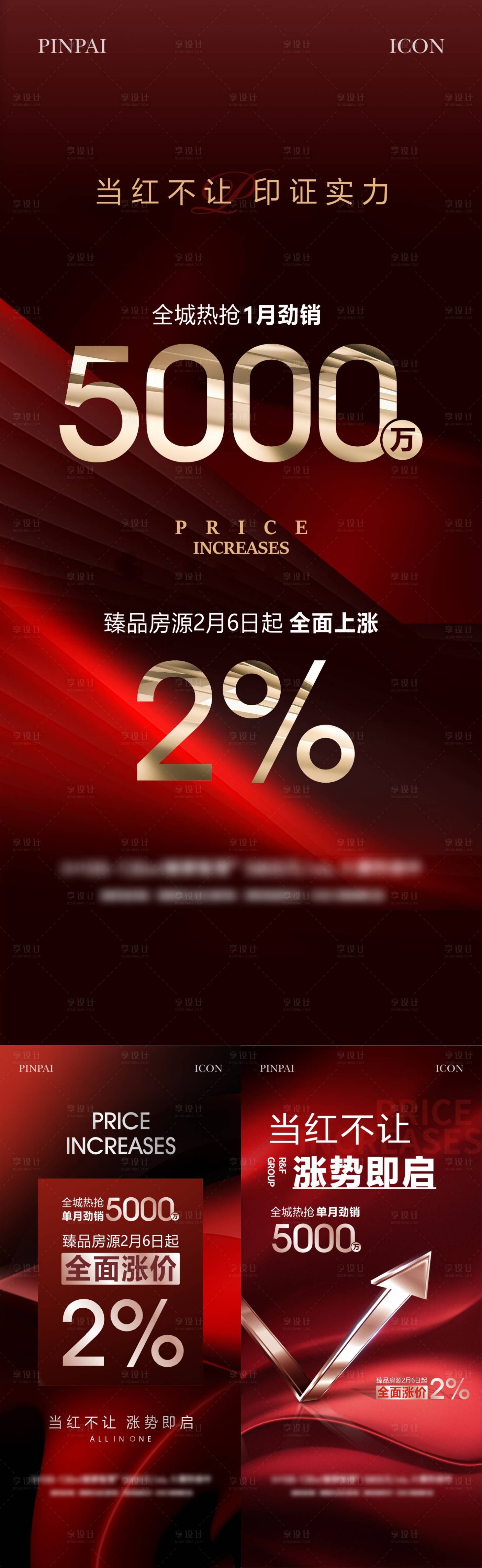 源文件下載【享設計】搜索編號：16300022954309734【地產漲價單圖】