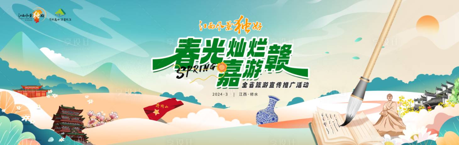 源文件下载【享设计】搜索编号：51020023506533436【江西省文旅消费活动】