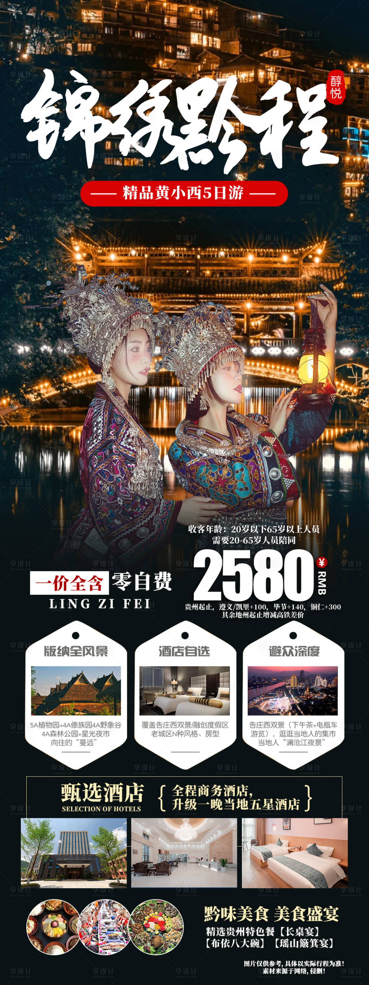 源文件下載【享設計】搜索編號：62310023497919156【錦繡黔程貴州旅游長圖海報】