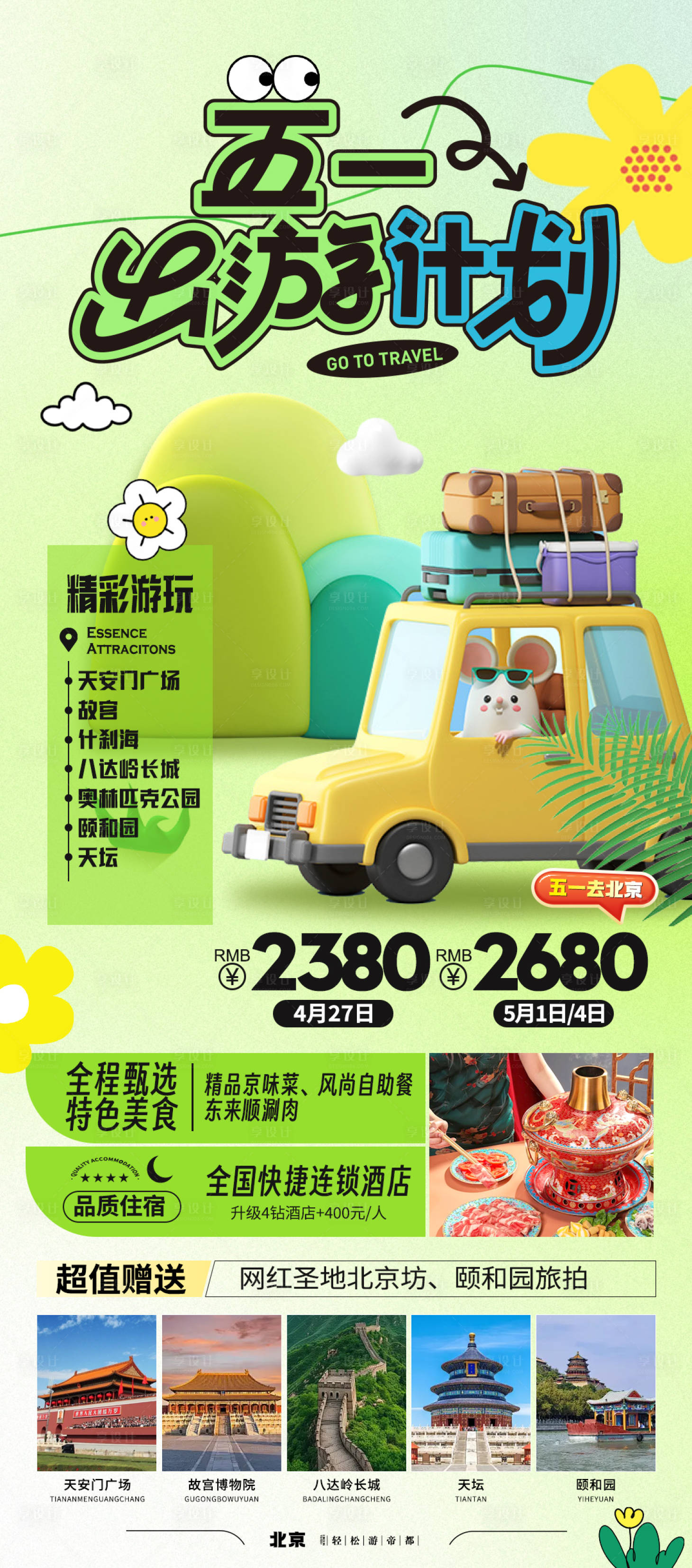 源文件下载【享设计】搜索编号：42880023549678592【五一出游计划海报】