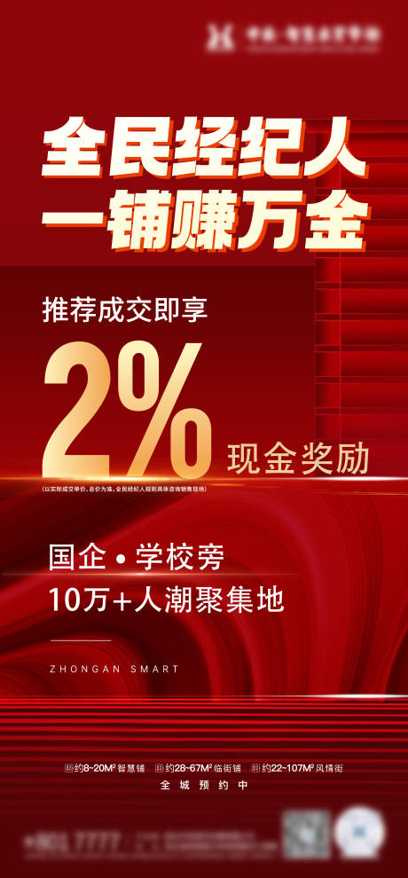 源文件下载【享设计】搜索编号：23520023529516158【全民经纪人奖励政策海报】
