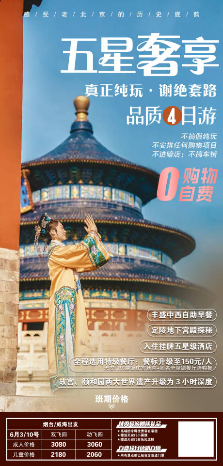 编号：55800023575619062【享设计】源文件下载-北京旅游海报