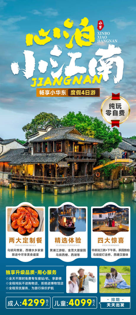 源文件下载【心泊小江南旅游海报】编号：98270023366766701