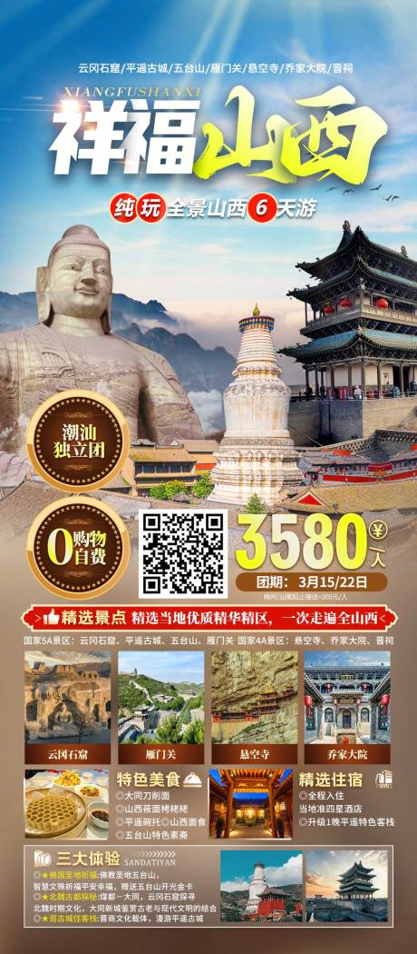 源文件下载【山西旅游海报】编号：95410023066874071