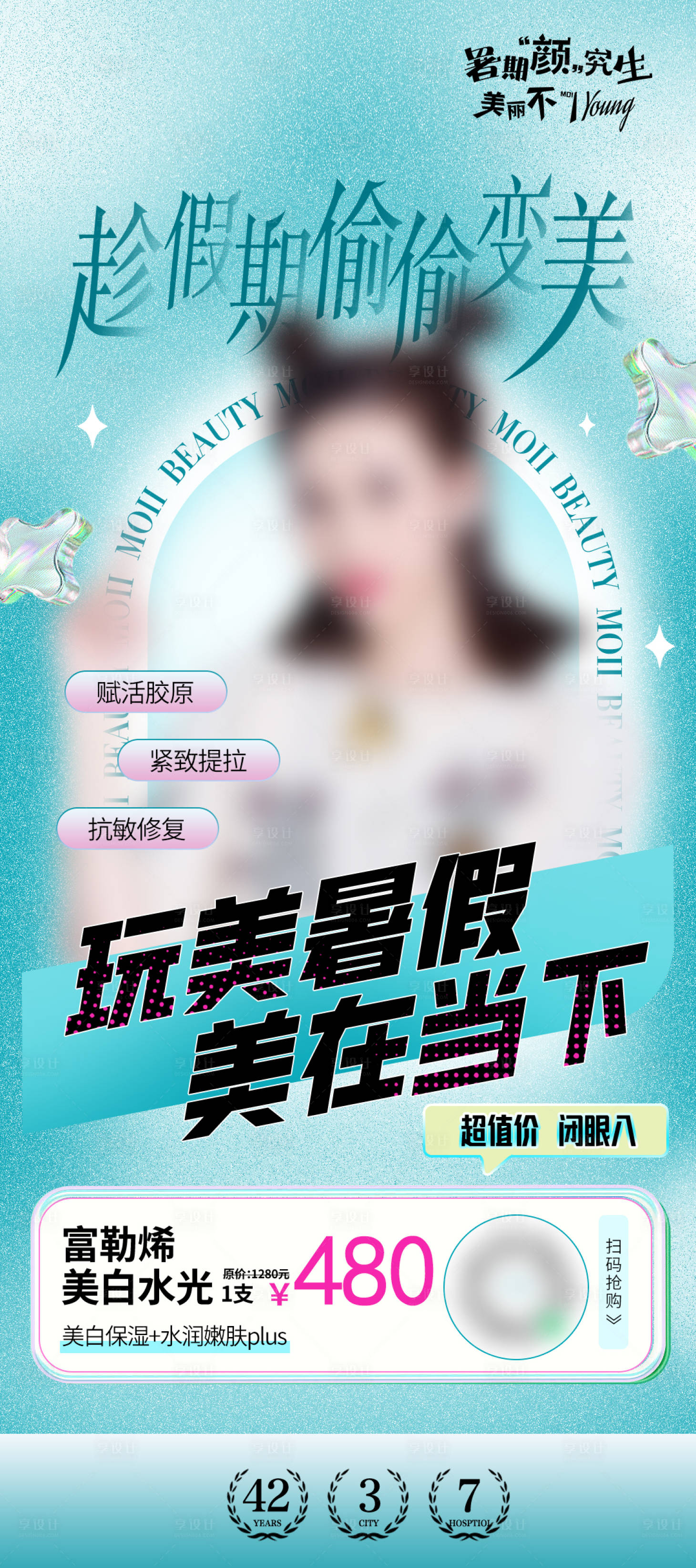 源文件下載【享設計】搜索編號：64500023399252121【玩美暑假 】
