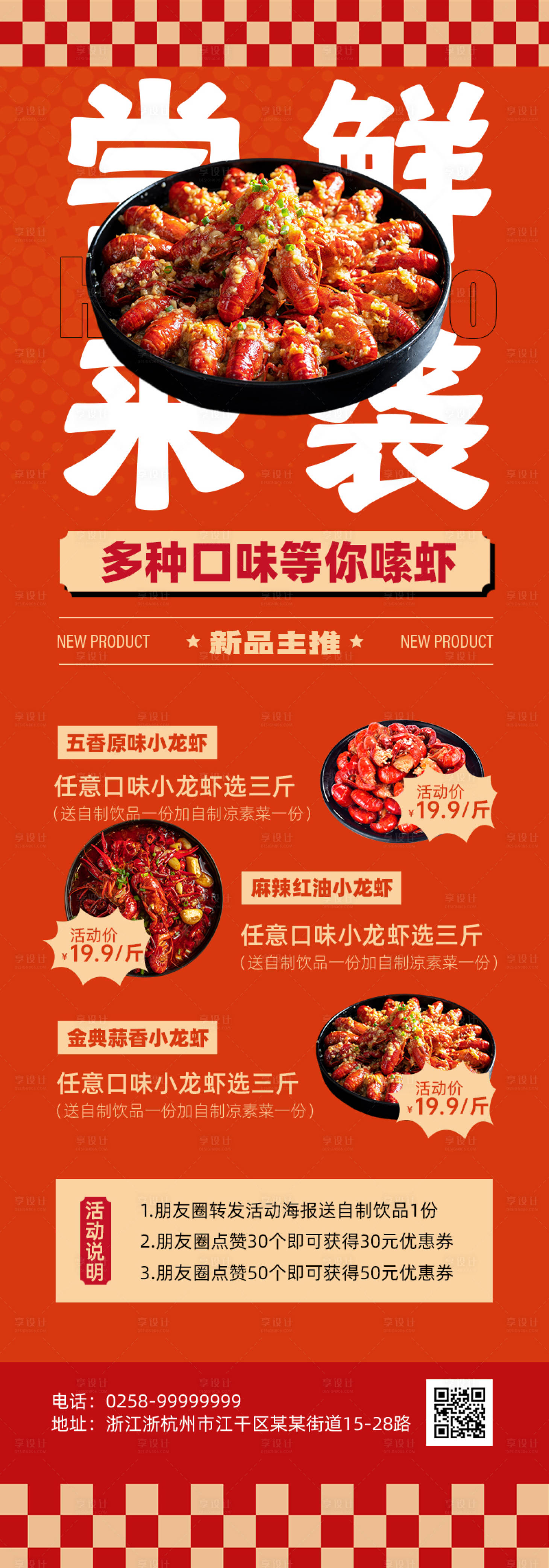 源文件下載【享設(shè)計(jì)】搜索編號(hào)：94920022959756122【小龍蝦開業(yè)宣傳長圖海報(bào)】